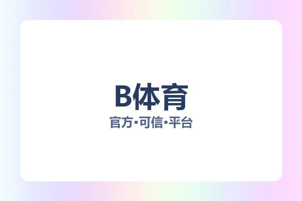 B体育